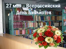 27 мая С Всероссийским днем библиотек! С праздником вас! ...