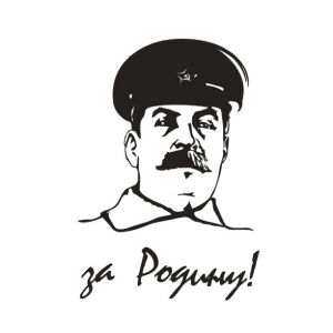 За Родину! Сталин