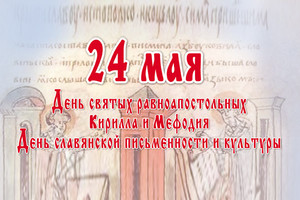  <b>24</b> мая День славянской письменности и культуры. Поздравля... 