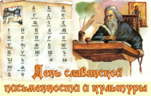  День <b>славянской</b> письменности и культуры. С праздником 