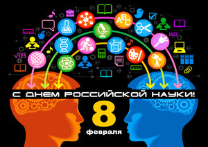  8 февраля – День Российской науки! <b>Поздравляем</b> 