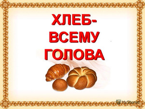  Открытки. День хлеба. Хлеб - всему <b>голова</b>! 