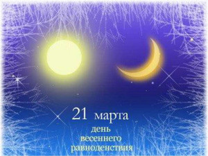  <b>21</b> марта день весеннего равноденствия. Солнце и луна 