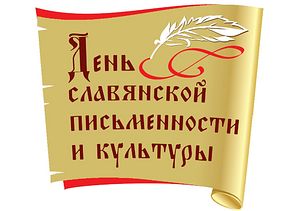  Открытки. День <b>славянской</b> письменности и культуры 