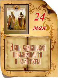  <b>24</b> мая – День славянской письменности и культуры. С празд... 