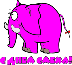  1 <b>апреля</b>! Розовый слон 