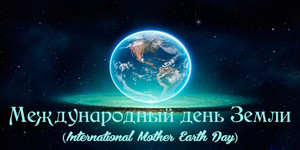  Международный день <b>Земли</b> 