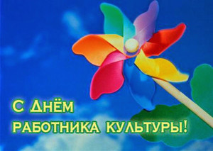  <b>25</b> марта день работника культуры России! 