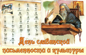 <b>24</b> мая – День славянской письменности и культуры 