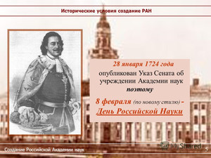  8 февраля – День Российской науки! <b>Поздравляем</b> 