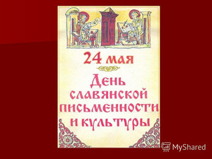  <b>24</b> мая – День славянской письменности и культуры День 