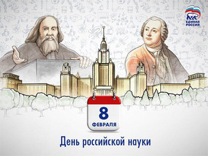  8 февраля День Российской науки! <b>Поздравляем</b>! 