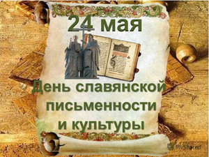  <b>24</b> мая – День славянской письменности и культуры. Поздрав... 