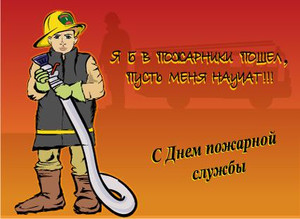  День пожарной охраны! <b>Поздравляю</b>! 