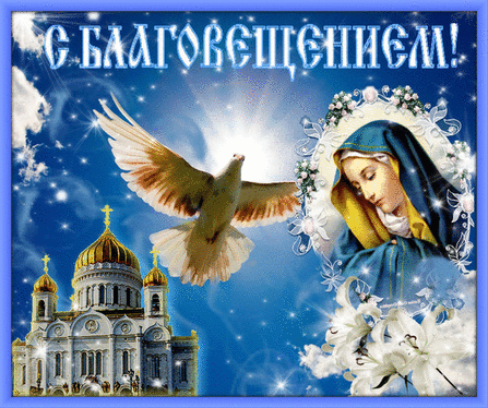 Открытка Благовещение.Пресвятая Дева Мария и голубь