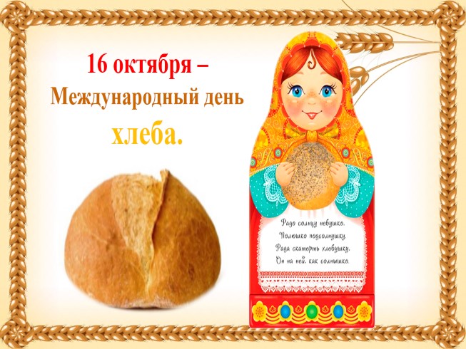 Открытки. Международный день хлеба.