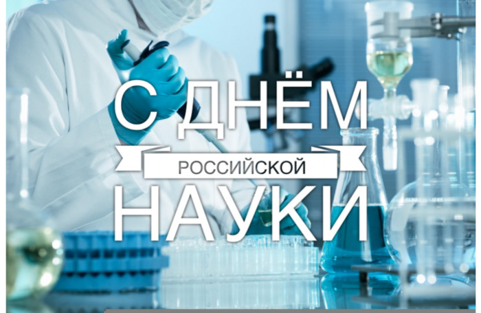 8 февраля – День Российской науки Поздравляем