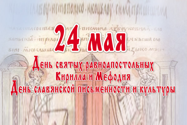 24 мая День славянской письменности и культуры. Поздравля...