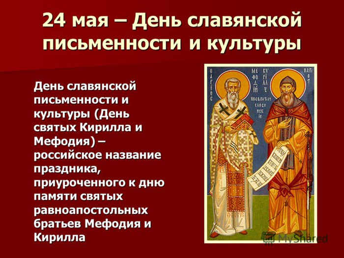 24 мая – День славянской письменности и культуры. Ура