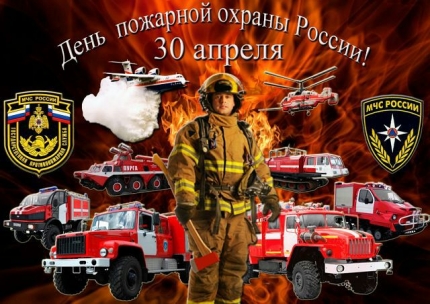 30 апреля - День пожарной охраны России. Поздравляю