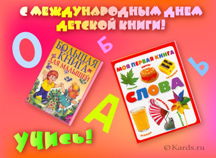Открытка. 2 апреля - Международный день детской книги! Уч...