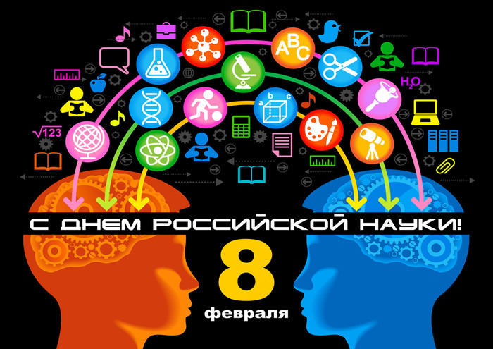 8 февраля – День Российской науки! Поздравляем