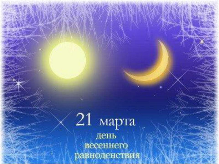 21 марта день весеннего равноденствия. Солнце и луна