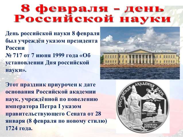 8 февраля – День Российской науки! Поздравляем!