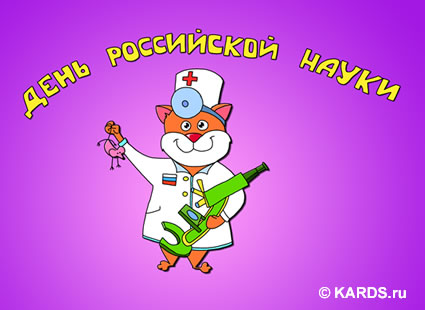 Открытки День Российской науки