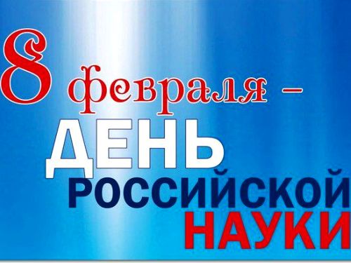 8 февраля - День Российской науки! С праздником!