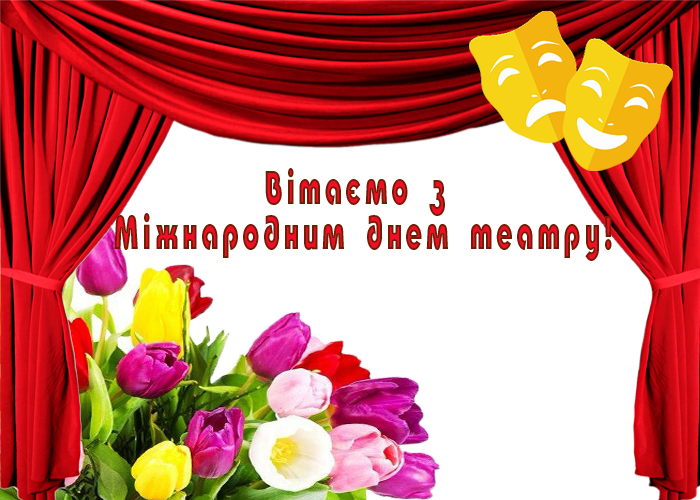 Открытки. 27 марта Международный день театра! Украина