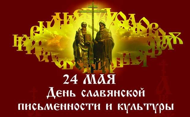24 мая – День славянской письменности и культуры!