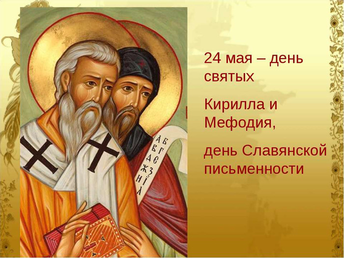 24 мая. Святые равноапостольные Мефодий и Кирилл.