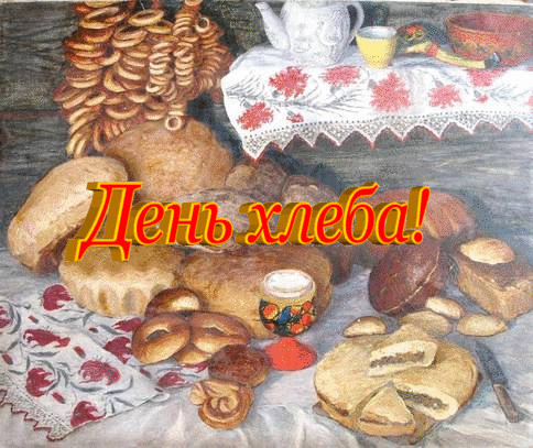 Международный день хлеба.Праздник хлеба