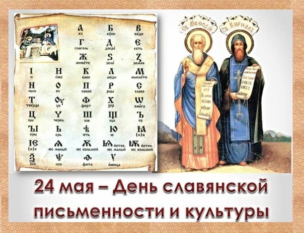 Открытка. 24 мая – День славянской письменности и культуры