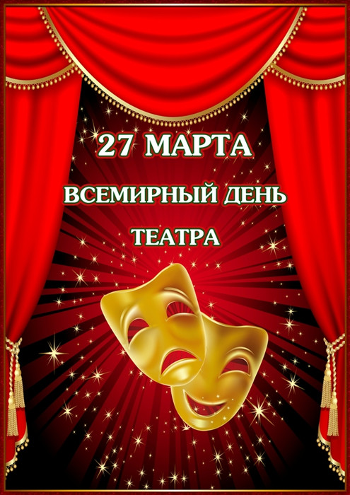 Открытки. 27 марта Всемирный день театра! Поздравляем