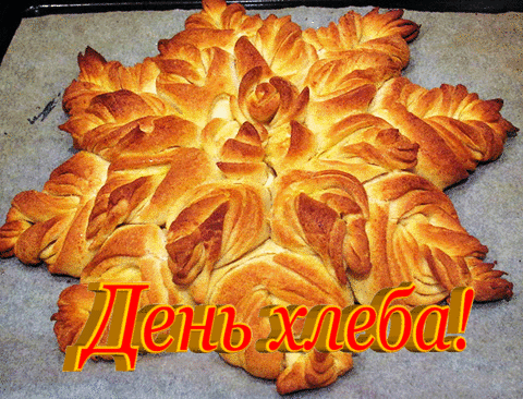 Международный день хлеба.Красивое хлебобулочное изделие