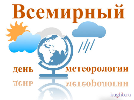 23 марта Всемирный день метеорологии. Глобус и природные ...