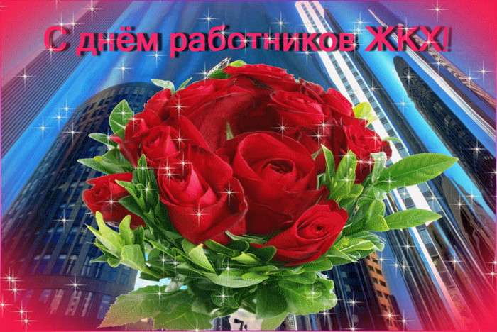 Открытка С Днем работников ЖКХ! Букет красных роз
