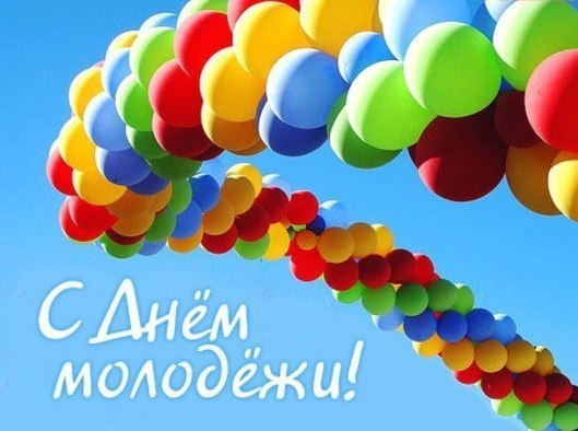 Открытки. День молодежи! Воздушные шары
