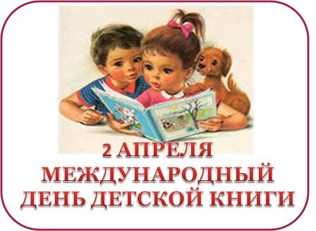 Открытка. 2 апреля - Международный день детской книги! Де...