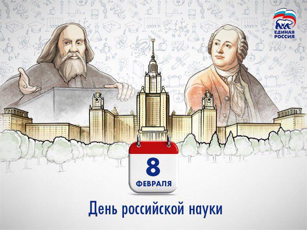 8 февраля День Российской науки! Поздравляем!