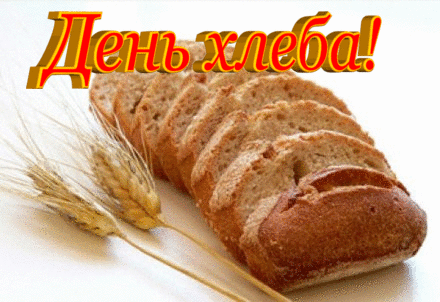 Международный день хлеба.Ломти хлеба