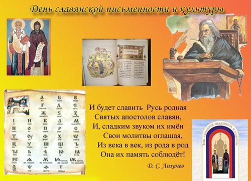 24 мая День славянской письменности и культуры. Сохраним ...