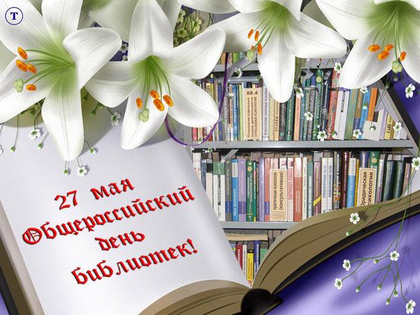 27 мая Общероссийский день библиотек! В библиотеке лилии