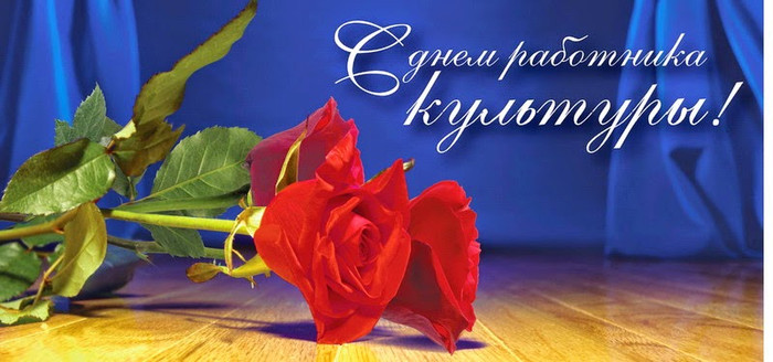 Открытки 25 марта С днем работника культуры. Красные розы