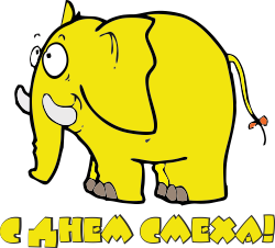 Желтый слон. С днем смеха
