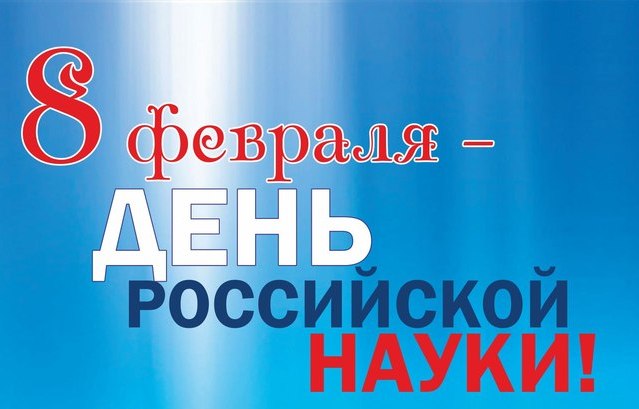 Открытка. 8 февраля – День Российской науки Поздравляем