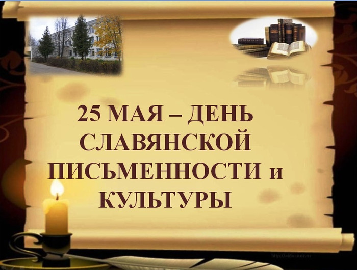 Открытки. 24 мая – День славянской письменности и культур...