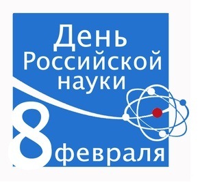 8 февраля - День Российской науки! С праздником вас!